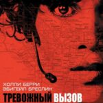 Тревожный Вызов Постер